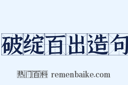 破绽百出造句是什么意思的图片